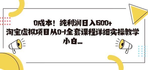 淘宝虚拟项目0成本日入600+，从0到1详细实操教学-无双副业