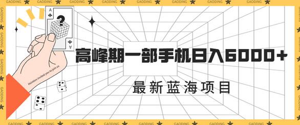 最新蓝海项目，一年两次爆发期，日入6000+-无双副业