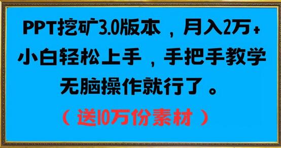 PPT挖矿3.0版本，月入2万小白轻松上手，手把手教学无脑操作（送10万份素材）-无双副业