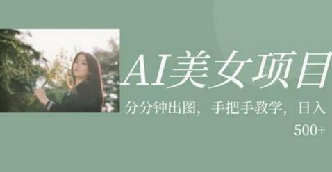 AI美女项目：利用图片视频快速变现-无双副业