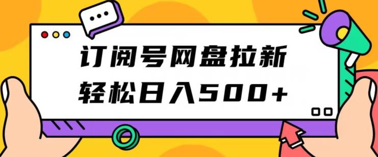 订阅号网盘拉新，轻松实现日入500+-无双副业