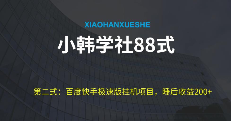 百度极速版挂机项目玩法及收益放大技巧-无双副业