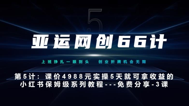 小红书实战系列：5天快速上手账号创建与包装-无双副业