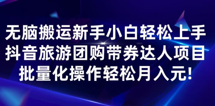 快手抖音旅游团购达人项目，批量化操作轻松月入-无双副业