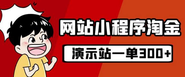 源码站淘金玩法，20个演示站月收入近1.5W实操指南-无双副业