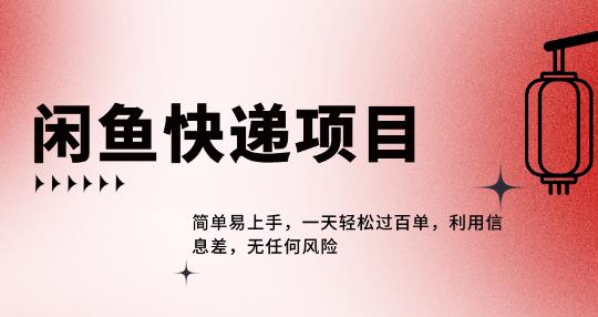 闲鱼信息差项目，轻松日赚百单-无双副业
