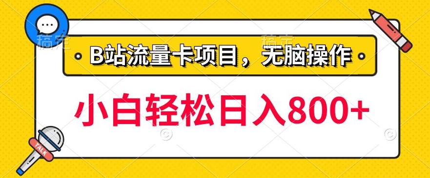 B站流量卡项目操作指南，轻松日入800+，可批量操作-无双副业