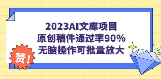 2023小淘AI文库项目，原创稿件通过率90%，无脑操作可批量放大-无双副业