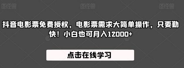 抖音电影票授权项目，小白轻松月入12000+-无双副业