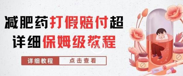 减肥药打假赔fu超详细教程解析，稳稳下车-无双副业