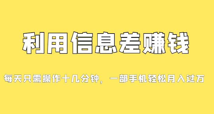 信息差赚钱项目，小白轻松上手，0成本每单收益50+-无双副业