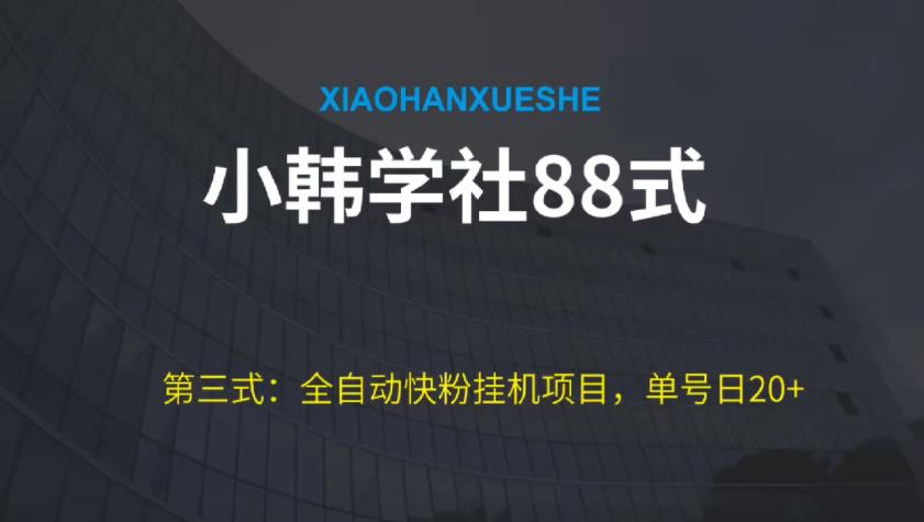 全自动快粉挂机项目：单号日赚20+的黑科技玩法-无双副业