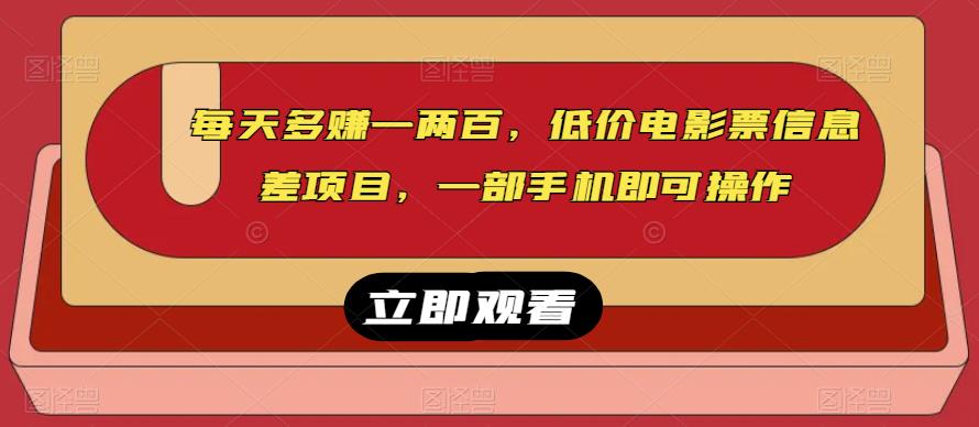 低价电影票信息差项目，一部手机轻松赚钱-无双副业
