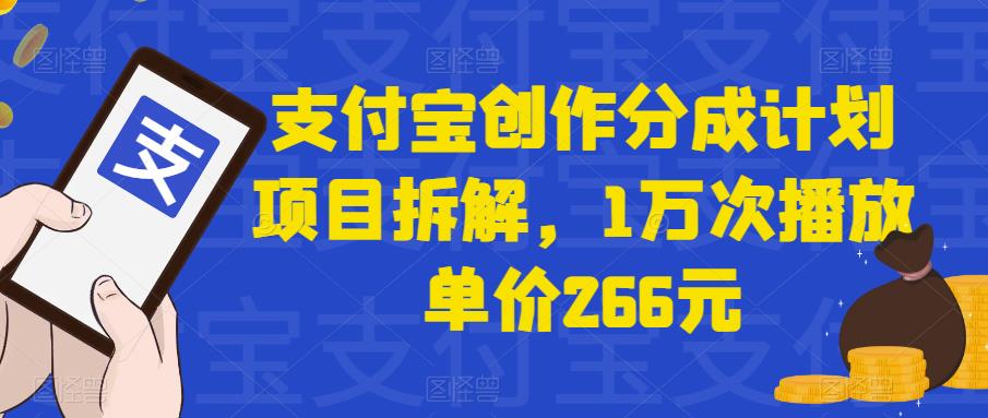 支付宝创作分成计划项目解析与陷阱揭秘-无双副业
