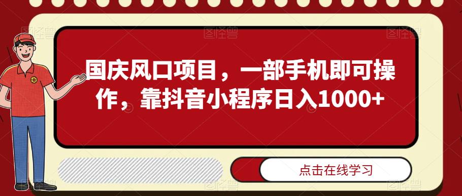 国庆抖音小程序项目，手机操作日入千元-无双副业