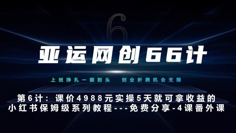 小红书实战系列：5天掌握黑科技引流技巧-无双副业