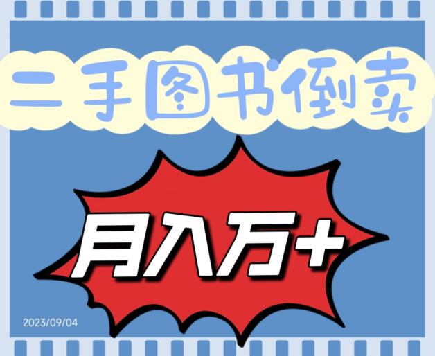 二手图书倒卖赚钱项目，轻松月入10000+-无双副业