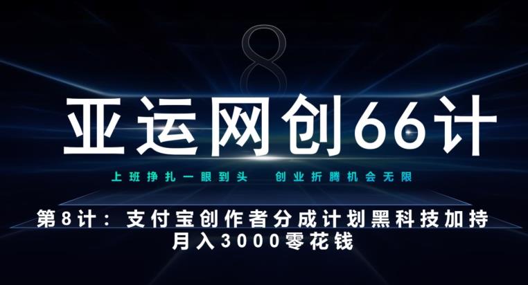 支付宝创作者分成计划：黑科技助力月入3000零花钱-无双副业