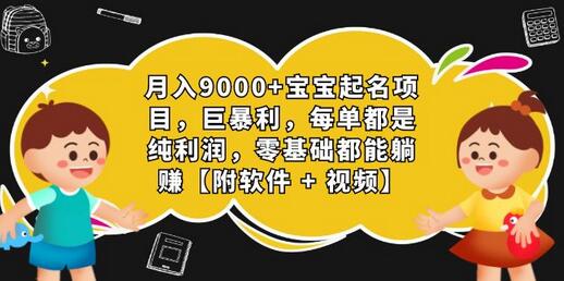 月入9000+宝宝起名项目，0基础躺赚纯利润-无双副业