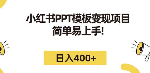 小红书PPT模板变现项目：简单易上手，日入400+-无双副业