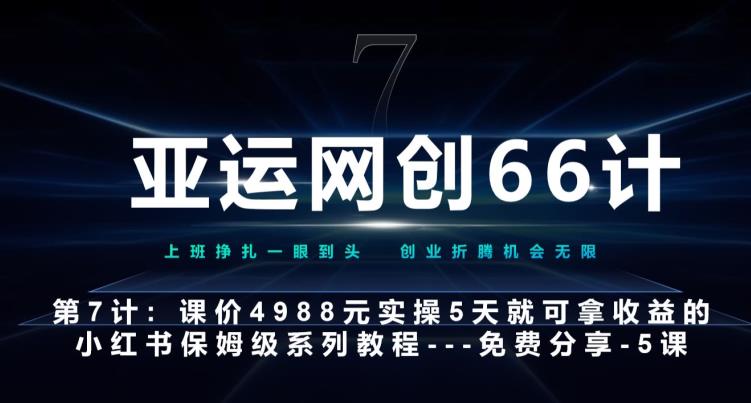 小红书AI选题与笔记实操指南：从ChatGPT到引流技巧-无双副业