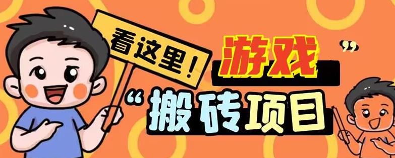 手机小游戏搬砖项目，边玩游戏边赚钱，日入30+-无双副业