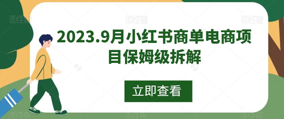 小红书商单电商项目保姆级拆解-无双副业