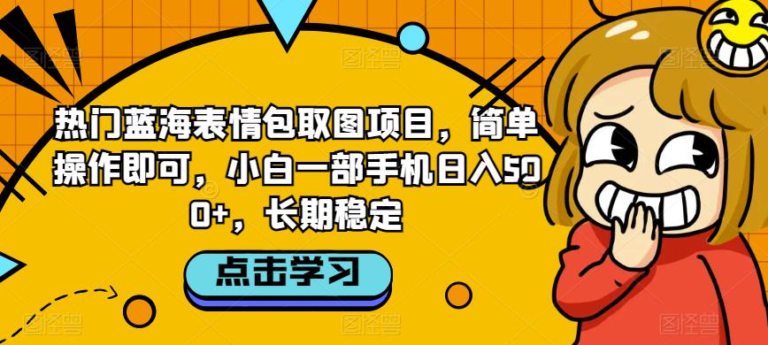 热门表情包取图项目，手机操作日入500+，长期稳定-无双副业