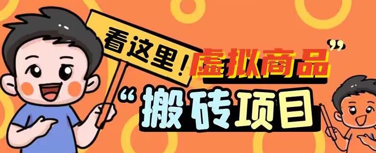 虚拟商品搬砖项目拆解，轻松日入50+-无双副业