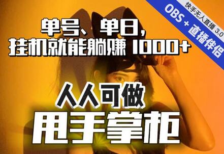 快手抖音无人直播单号单日躺赚1000+，甩手掌柜玩法揭秘-无双副业