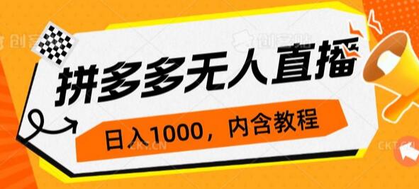 拼多多无人直播0投入玩法，3天起号日入1000+-无双副业