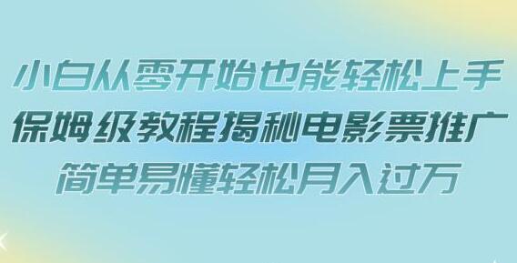 小白轻松上手电影票推广，保姆级教程揭秘月入过万秘诀-无双副业