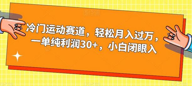 冷门运动赛道轻松月入过万，小白也能快速上手-无双副业