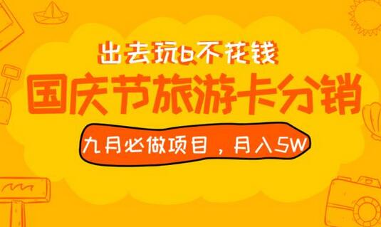 国庆节旅游卡分销玩法教程，月入5W+全国可做-无双副业