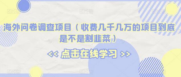 海外问卷调查项目收费是否割韭菜解析-无双副业