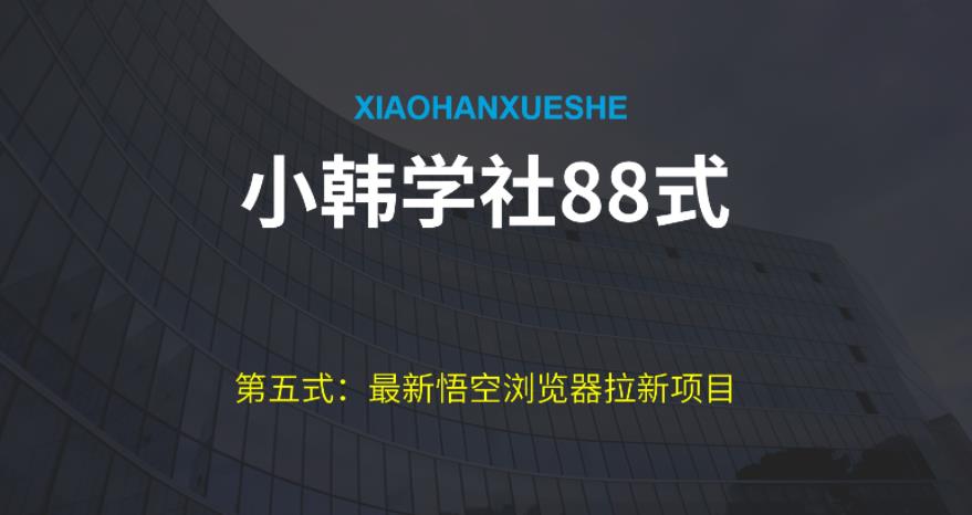 悟空浏览器拉新项目：最新玩法与实操指南-无双副业