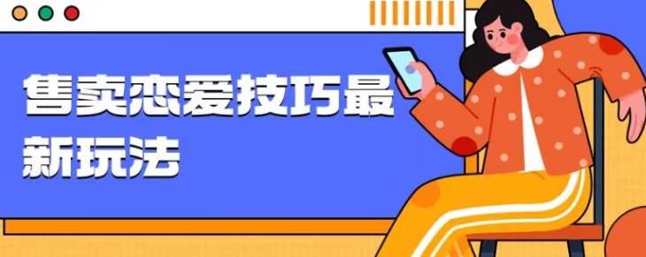 售卖恋爱聊天技巧，轻松日入1000+的爆冷项目-无双副业