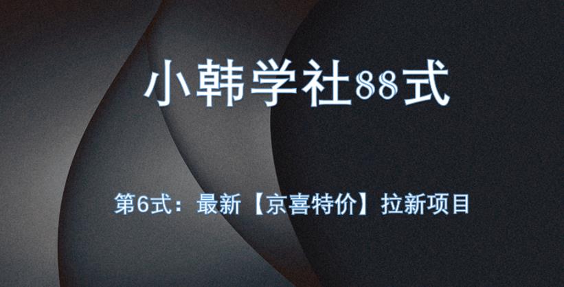 最新京喜特价拉新项目，小白轻松上手操作指南-无双副业