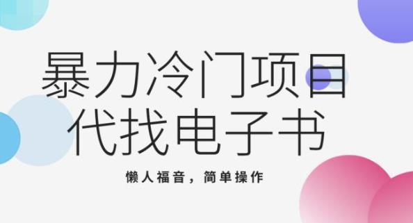 代找电子书项目：懒人福音，简单上手月入大几千-无双副业