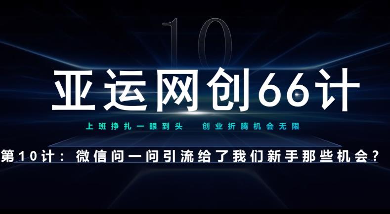 微信问一问老功能新玩法，重新给足流量-无双副业