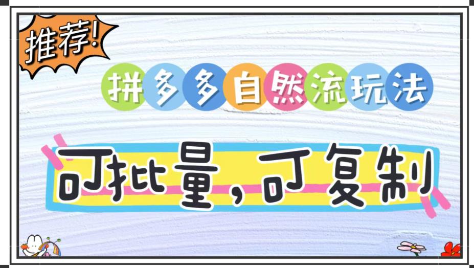 拼多多无货源项目：自然流玩法全攻略-无双副业
