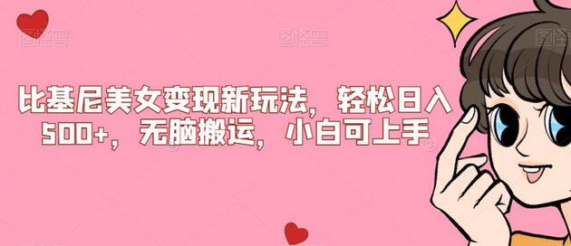 比基尼美女变现新玩法，轻松日入500+，小白可上手-无双副业