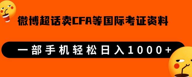 微博超话销售CFA、FRM国际考证资料，轻松日入1000+-无双副业