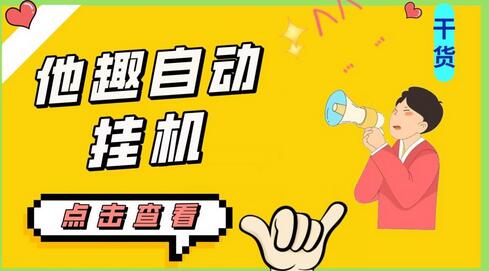 他趣聊天挂机项目，单设备日收益30-50+，附脚本教程-无双副业