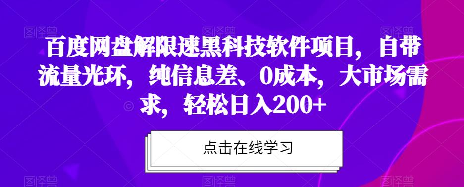百度网盘解限速黑科技软件项目，0成本高利润，轻松日入200+-无双副业
