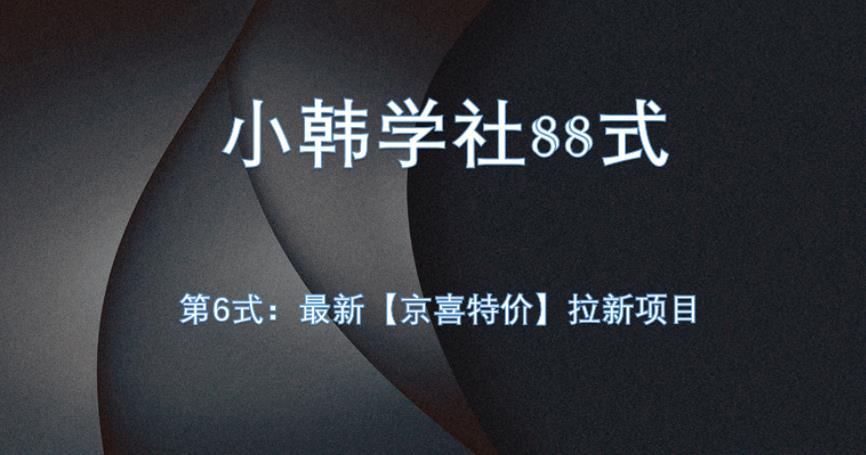最新京喜特价拉新项目，小白轻松操作指南-无双副业