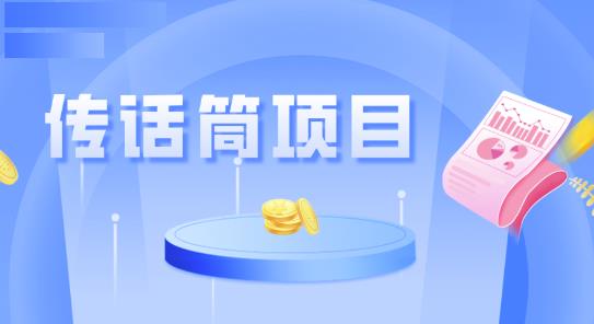 全网首发传话筒项目，简单易上手，日收益300+-无双副业