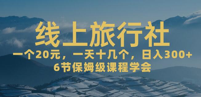 轻松日入500+的线上旅行社项目，20+作品爆单秘籍-无双副业