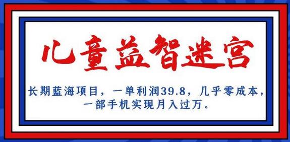 儿童益智迷宫项目，零成本月入过万，手机操作轻松实现-无双副业