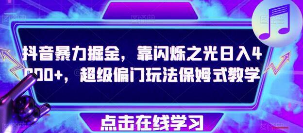 抖音闪烁之光日入4000+，偏门玩法保姆式教学-无双副业